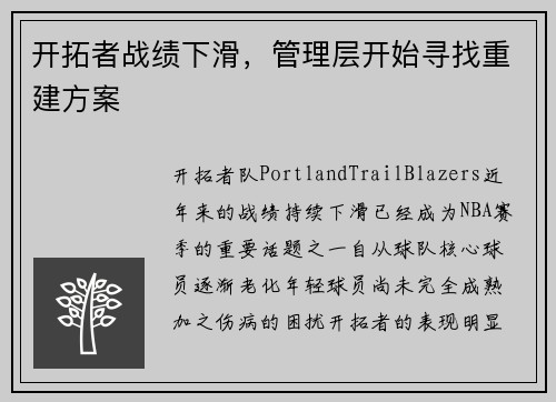 开拓者战绩下滑，管理层开始寻找重建方案