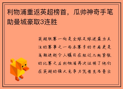利物浦重返英超榜首，瓜帅神奇手笔助曼城豪取3连胜