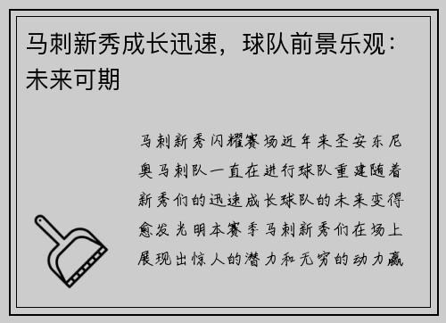 马刺新秀成长迅速，球队前景乐观：未来可期