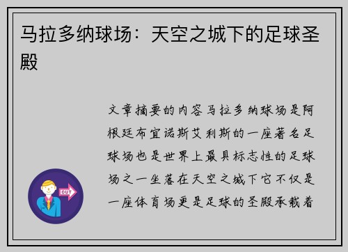 马拉多纳球场：天空之城下的足球圣殿