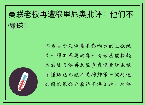 曼联老板再遭穆里尼奥批评：他们不懂球！