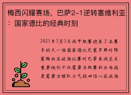 梅西闪耀赛场，巴萨2-1逆转塞维利亚：国家德比的经典时刻
