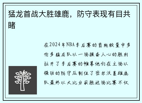 猛龙首战大胜雄鹿，防守表现有目共睹