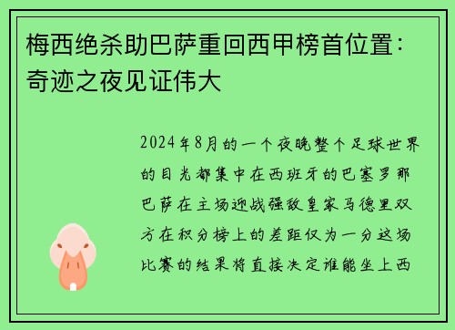 梅西绝杀助巴萨重回西甲榜首位置：奇迹之夜见证伟大