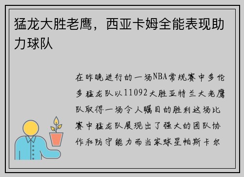 猛龙大胜老鹰，西亚卡姆全能表现助力球队