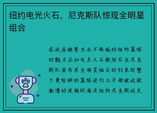 纽约电光火石，尼克斯队惊现全明星组合