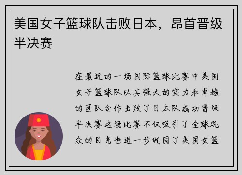 美国女子篮球队击败日本，昂首晋级半决赛