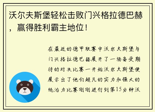 沃尔夫斯堡轻松击败门兴格拉德巴赫，赢得胜利霸主地位！