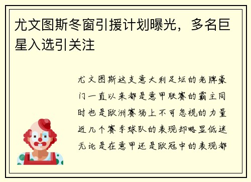 尤文图斯冬窗引援计划曝光，多名巨星入选引关注