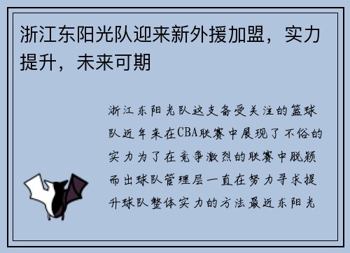 浙江东阳光队迎来新外援加盟，实力提升，未来可期