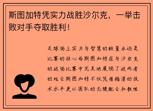斯图加特凭实力战胜沙尔克，一举击败对手夺取胜利！