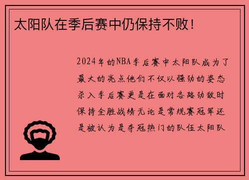 太阳队在季后赛中仍保持不败！