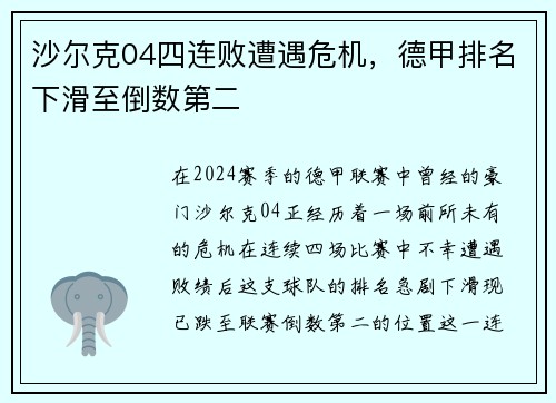 沙尔克04四连败遭遇危机，德甲排名下滑至倒数第二