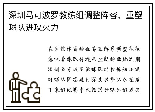 深圳马可波罗教练组调整阵容，重塑球队进攻火力