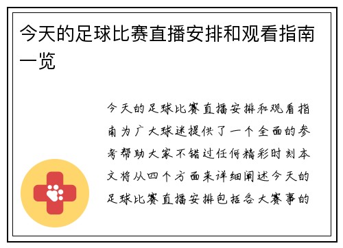 今天的足球比赛直播安排和观看指南一览