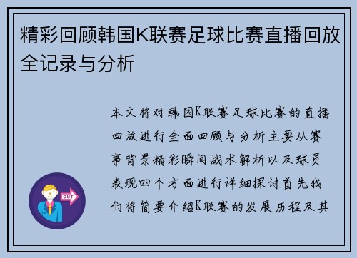 精彩回顾韩国K联赛足球比赛直播回放全记录与分析