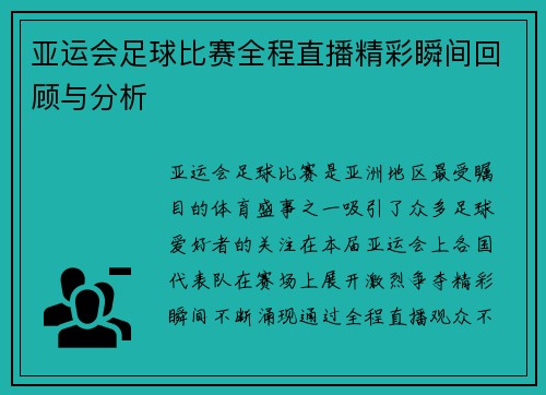 亚运会足球比赛全程直播精彩瞬间回顾与分析