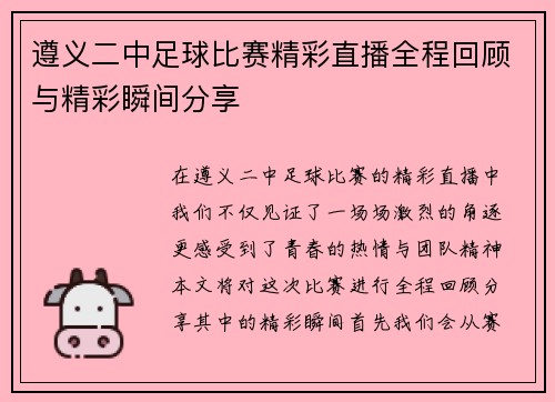 遵义二中足球比赛精彩直播全程回顾与精彩瞬间分享