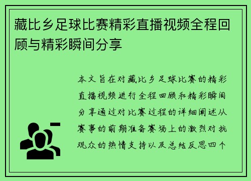 藏比乡足球比赛精彩直播视频全程回顾与精彩瞬间分享