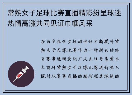 常熟女子足球比赛直播精彩纷呈球迷热情高涨共同见证巾帼风采