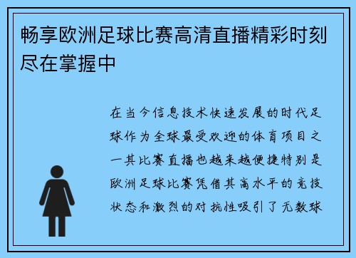 畅享欧洲足球比赛高清直播精彩时刻尽在掌握中