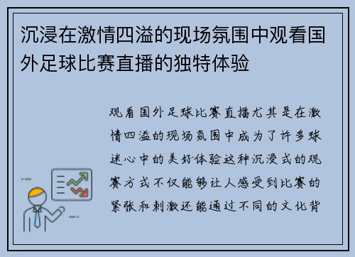 沉浸在激情四溢的现场氛围中观看国外足球比赛直播的独特体验