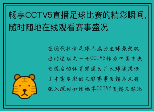 畅享CCTV5直播足球比赛的精彩瞬间，随时随地在线观看赛事盛况