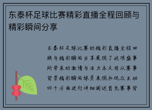 东泰杯足球比赛精彩直播全程回顾与精彩瞬间分享