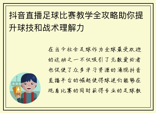抖音直播足球比赛教学全攻略助你提升球技和战术理解力