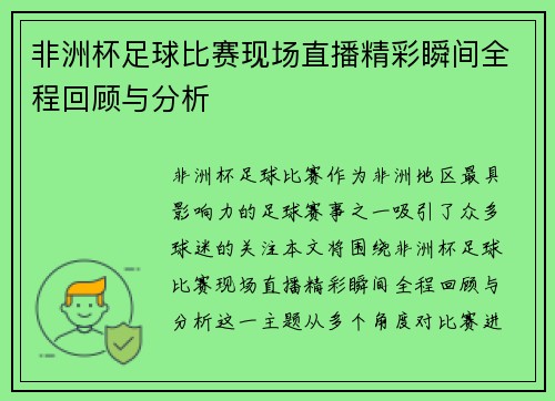 非洲杯足球比赛现场直播精彩瞬间全程回顾与分析