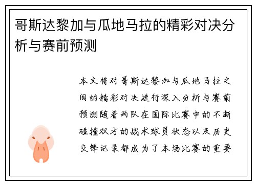哥斯达黎加与瓜地马拉的精彩对决分析与赛前预测